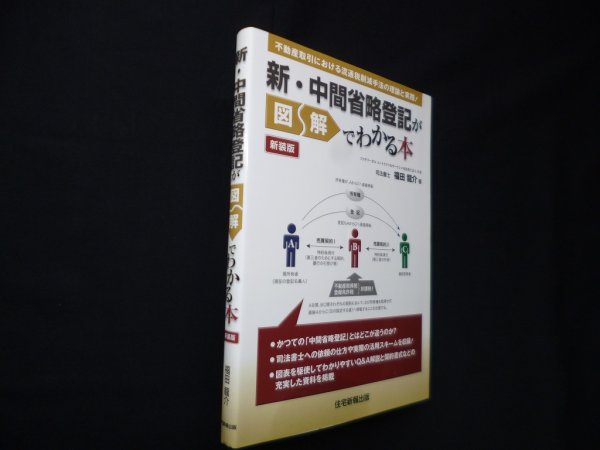 画像1: 新・中間省略登記が図解でわかる本　新装版　福田龍介 (1)