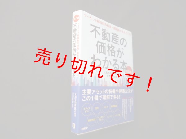 画像1: 不動産の価格がわかる本 改訂版　大和不動産鑑定/室津欣哉 監修 (1)