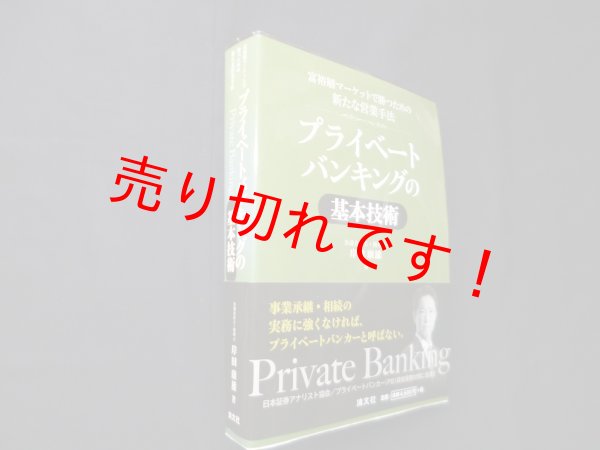画像1: 富裕層マーケットで勝つための新たな営業手法　プライベートバンキングの基本技術　岸田康雄 (1)