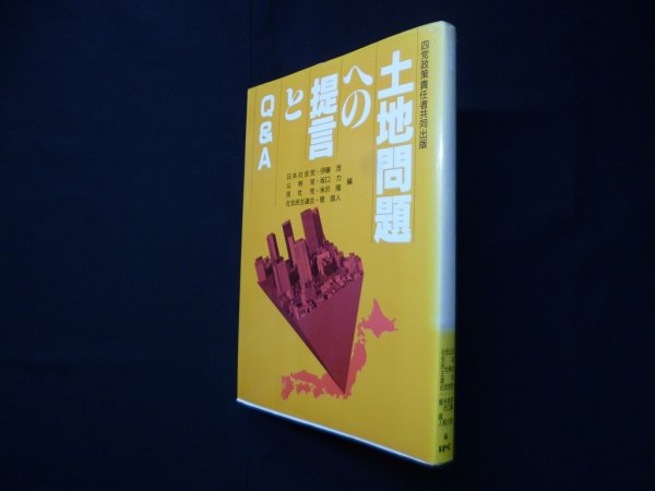 画像1: 土地問題への提言とQ&A―四党政策責任者共同出版　伊藤茂 他編 (1)