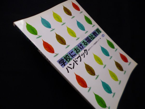 画像1: 学校における福祉教育ハンドブック　全国ボランティア活動振興センター 編 (1)