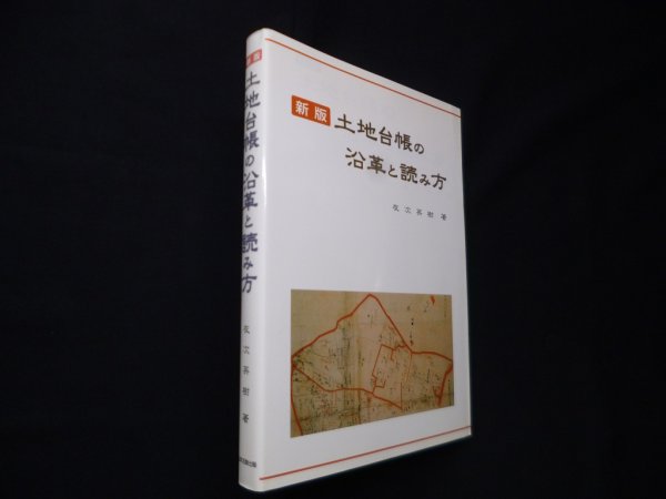 画像1: 土地台帳の沿革と読み方 新版　友次英樹 (1)