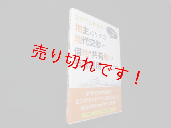 画像1: だれでもわかる 地主のための地代交渉と借地・共有地の有効活用　三原一洋 他 (1)