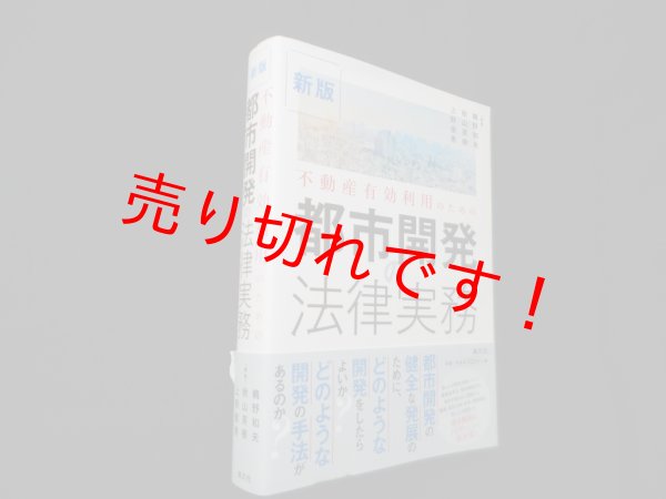 画像1: 新版 不動産有効利用のための 都市開発の法律実務　鵜野和夫 他編著 (1)