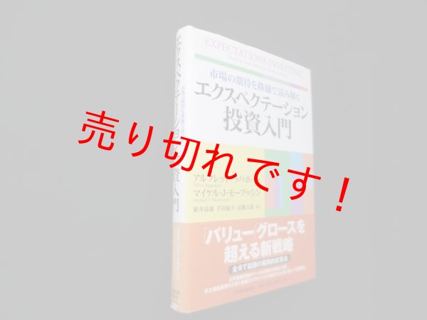 画像1: 市場の期待を株価で読み解くエクスペクテーション投資入門　アルフレッド ラパポート 他/新井富雄 他訳 (1)