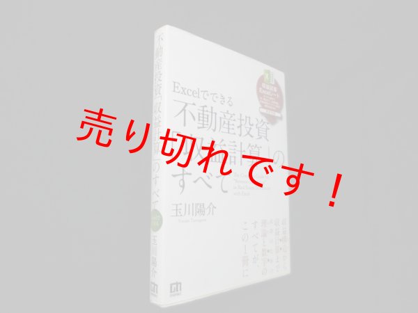 画像1: Excelでできる 不動産投資「収益計算」のすべて　玉川陽介 (1)