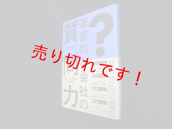 画像1: 革新的な会社の質問力　河田真誠 (1)
