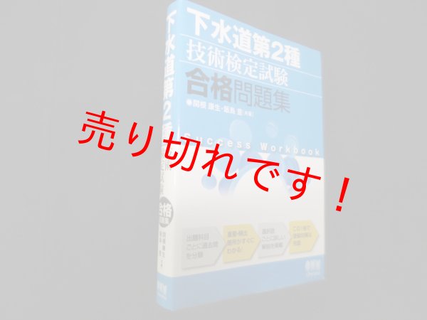 画像1: 下水道第2種技術検定試験 合格問題集　関根康生 他 (1)