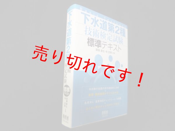 画像1: 下水道第2種技術検定試験 標準テキスト　関根康生 (1)