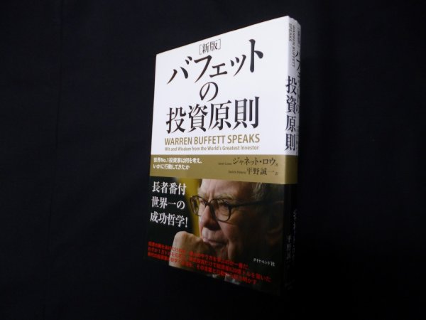 画像1: [新版]バフェットの投資原則―世界no.1投資家は何を考え、いかに行動してきたか　ジャネット・ロウ 著/平野誠一 訳 (1)