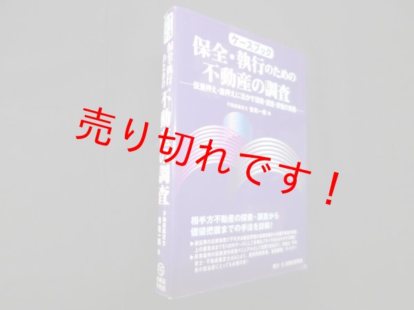 画像1: ケースブック保全・執行のための不動産の調査―仮差押え・差押えに活かす探索・調査・評価の実務　曽我一郎 (1)
