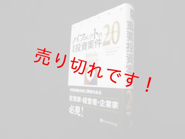 画像1: バフェットの重要投資案件20 1957-2014　イェフェイ・ルー/長尾慎太郎 監修/井田京子 訳 (1)