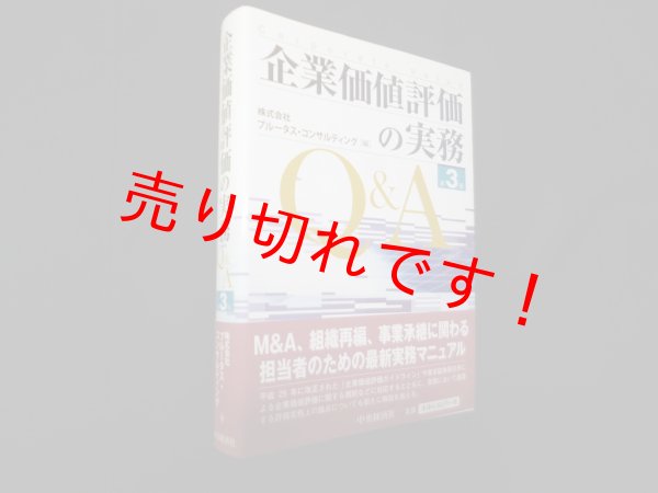 画像1: 企業価値評価の実務Q&A 　株式会社プルータス・コンサルティング 編 (1)