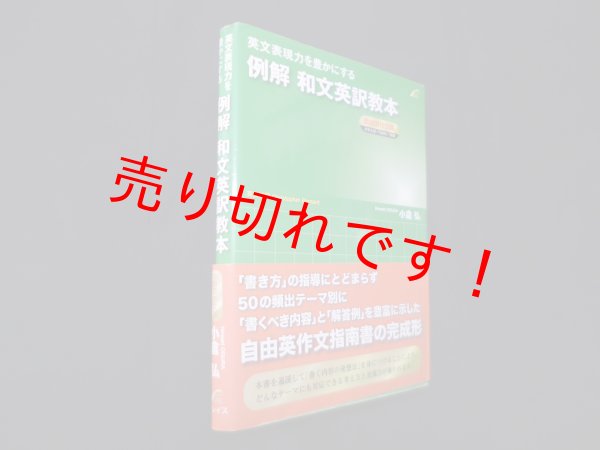 画像1: 英文表現力を豊かにする 例解 和文英訳教本　自由英作文編　小倉弘 (1)