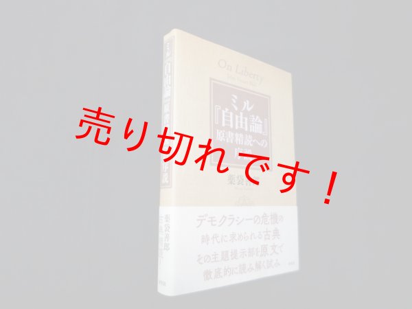画像1: ミル『自由論』 原書精読への序説　薬袋善郎 (1)