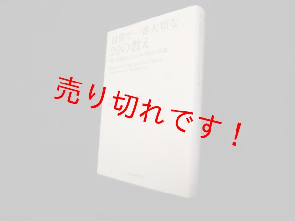 画像1: 投資で一番大切な20の教え―賢い投資家になるための隠れた常識　ハワード・マークス 著/貫井佳子 訳 (1)
