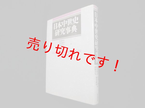 画像1: 日本中世史研究事典　佐藤和彦 他編 (1)