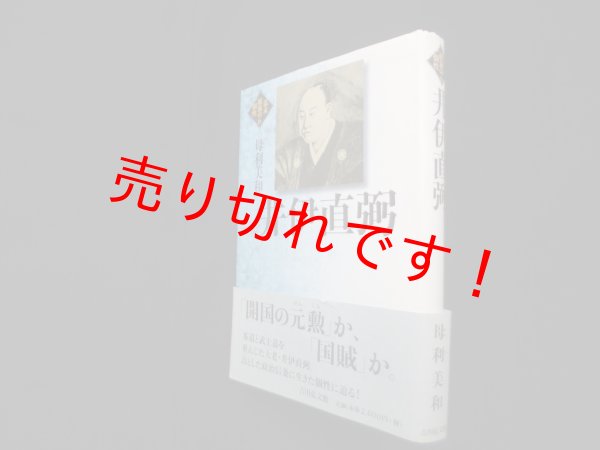 画像1: 井伊直弼 (幕末維新の個性6)　母利美和 (1)