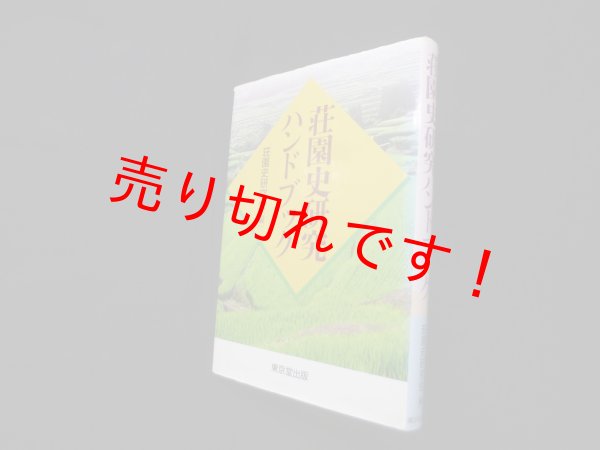 画像1: 荘園史研究ハンドブック　荘園史研究会 編 (1)