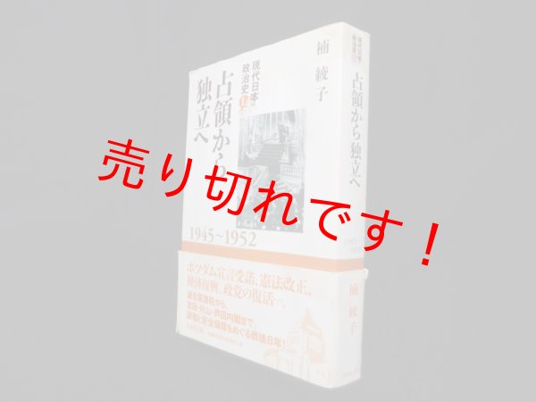 画像1: 占領から独立へ　1945〜1952（現代日本政治史 1）　楠綾子 (1)