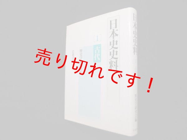 画像1: 日本史史料 1 古代　歴史学研究会 編 (1)