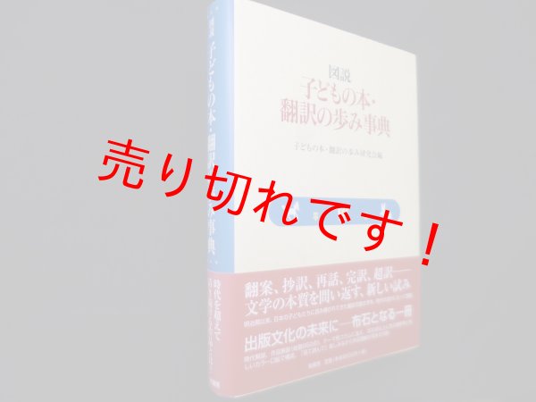 画像1: 図説 子どもの本・翻訳の歩み事典　子どもの本・翻訳の歩み研究会 編 (1)