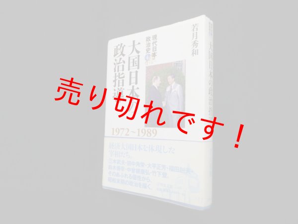 画像1: 大国日本の政治指導　1972〜1989（現代日本政治史4）　若月秀和 (1)