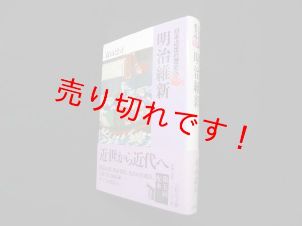画像1: 明治維新 (日本近世の歴史6)　青山忠正 (1)