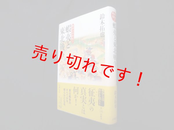 画像1: 蝦夷と東北戦争 (戦争の日本史3)　鈴木拓也 (1)
