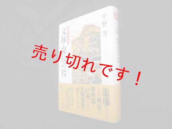 画像1: 文禄・慶長の役 (戦争の日本史16)　中野等 (1)