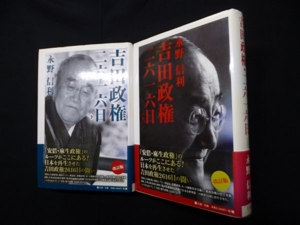 画像1: 吉田政権・二六一六日　上下2冊揃　永野信利 (1)