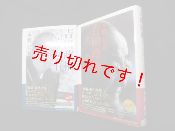 画像1: 吉田政権・二六一六日　上下2冊揃　永野信利 (1)