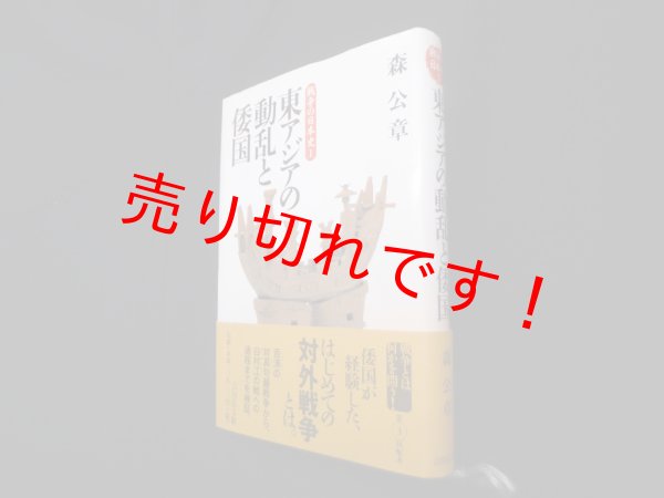 画像1: 東アジアの動乱と倭国 (戦争の日本史1)　森公章 (1)