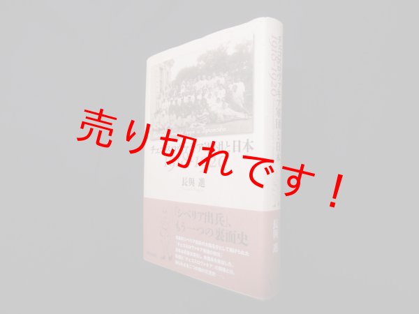 画像1: チェコスロヴァキア軍団と日本 1918-1920　長與進 (1)
