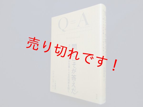 画像1: 問いこそが答えだ! ―正しく問う力が仕事と人生の視界を開く　ハル・グレガーセン/黒輪篤嗣 訳 (1)