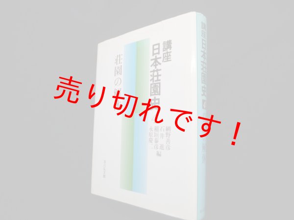 画像1: 講座日本荘園史 4 荘園の解体　網野善彦 他編 (1)