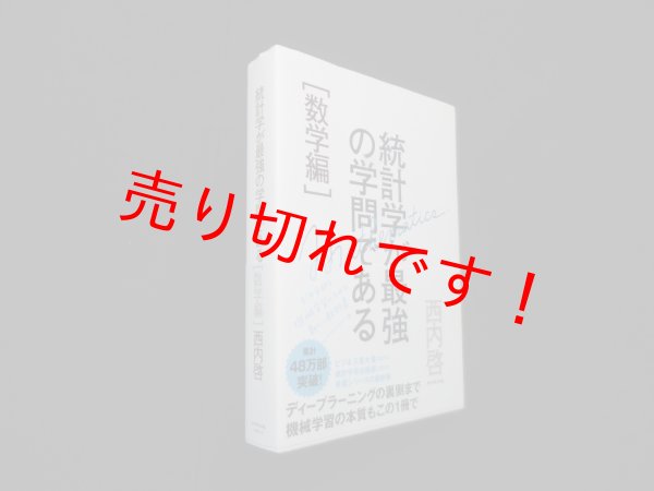 画像1: 統計学が最強の学問である[数学編]　西内啓 (1)