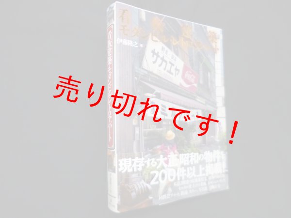 画像1: 看板建築・モダンビル・レトロアパート　伊藤隆之 (1)