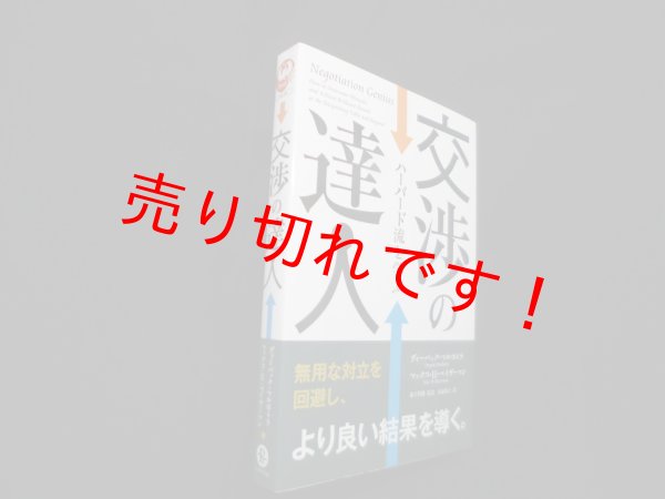 画像1: 交渉の達人―ハーバード流を学ぶ (フェニックスシリーズ)　ディーパック・マルホトラ 他/森下哲朗 他訳 (1)
