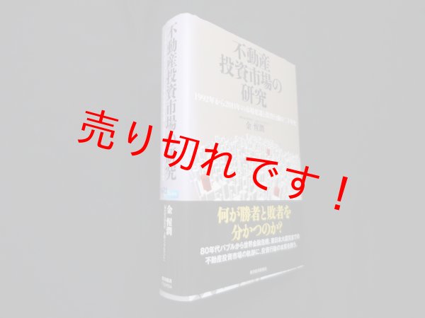 画像1: 不動産投資市場の研究―1992年から2011年の市場変遷と投資行動の二十年史　金惺潤 (1)