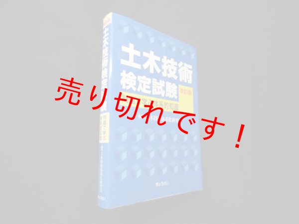 画像1: 土木技術検定試験―問題で学ぶ体系的知識　改訂版　土木技術体系化研究会 編 (1)