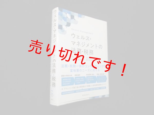 画像1: ウェルス・マネジメントの法務・税務　小山浩 他 (1)