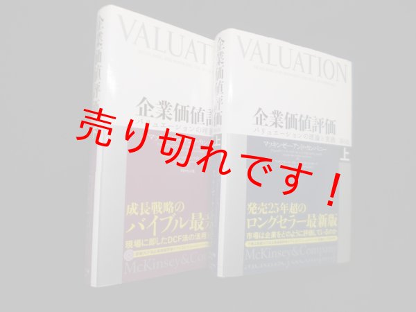画像1: 企業価値評価―バリュエーションの理論と実践　上下2冊揃　マッキンゼー・アンド・カンパニー 他 (1)