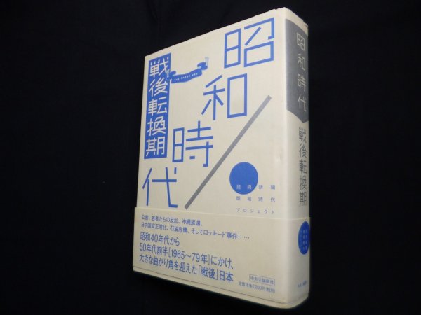 画像1: 昭和時代　戦後転換期　読売新聞昭和時代プロジェクト (1)