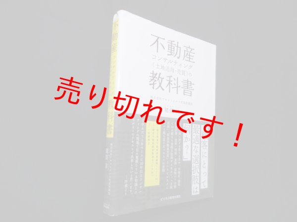 画像1: 不動産コンサルティング(土地活用・売買)の教科書　猪俣淳 (1)