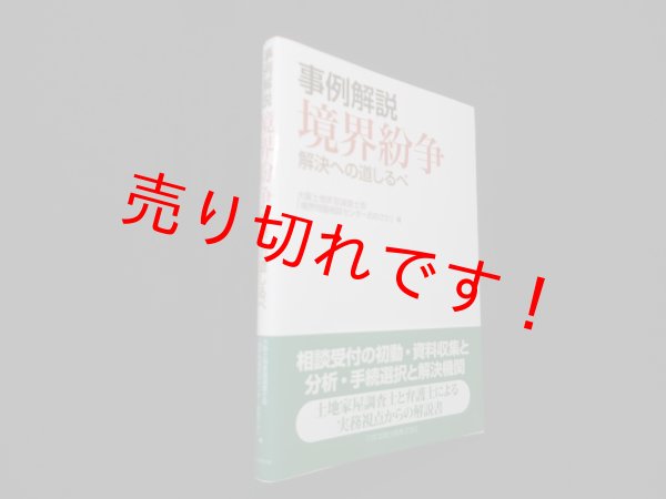 画像1: 事例解説境界紛争―解決への道しるべ　大阪土地家屋調査士会「境界問題相談センタ-おおさか」編 (1)