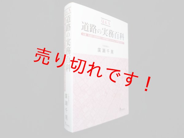 画像1: Q&A 道路の実務百科―公道・私道の法律実務から境界調査の仕方および評価手法まで　廣瀬千晃 (1)