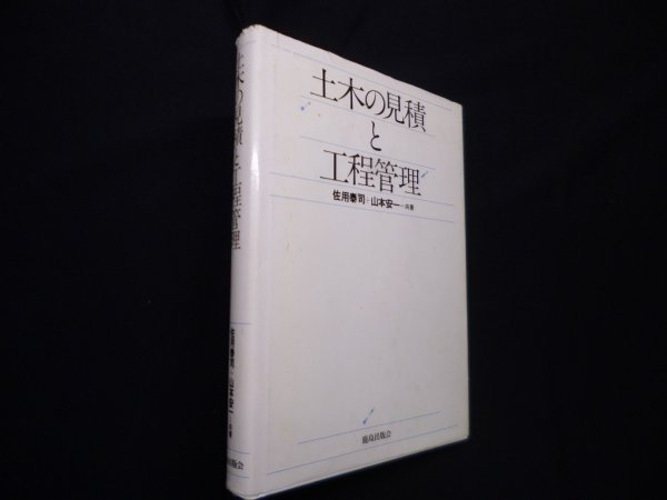 画像1: 土木の見積と工程管理　佐用泰司 他 (1)