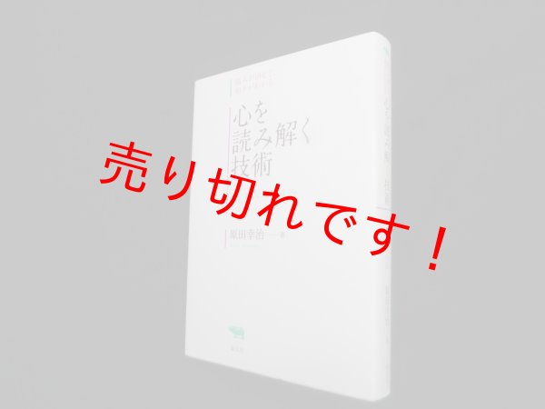 画像1: 心を読み解く技術―NLPパート理論　原田幸治 (1)