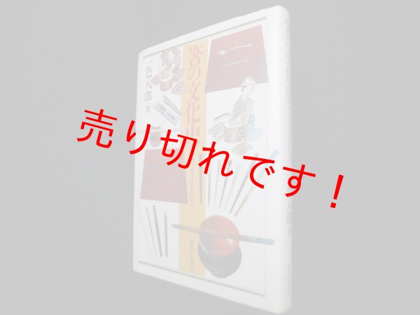 画像1: 箸の文化史―世界の箸・日本の箸　一色八郎 (1)